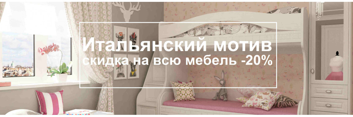 Скидка Итальянский мотив